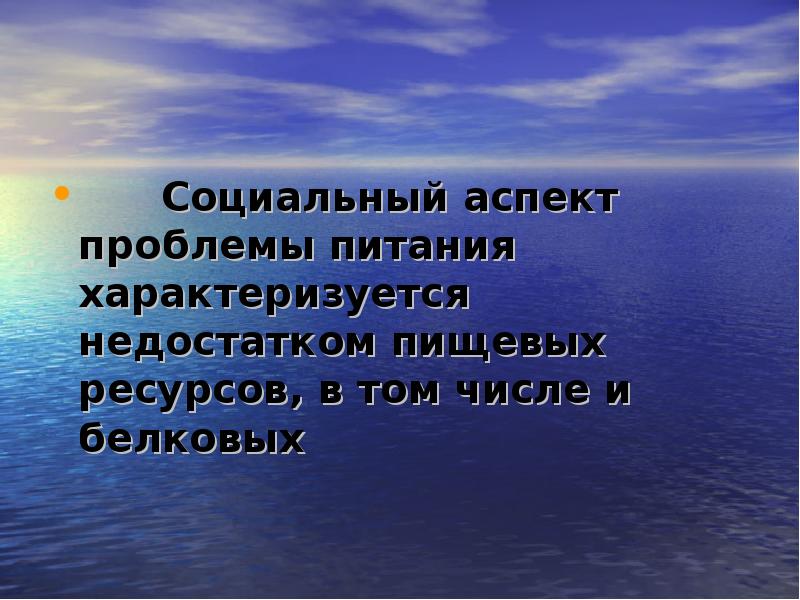 Пищевые ресурсы человечества презентация