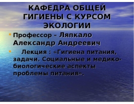 презентация Леч. питание.ppt