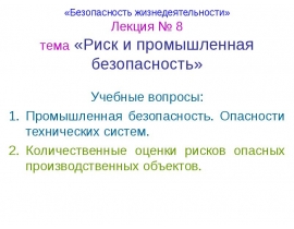 Риск и промышленная безопасность