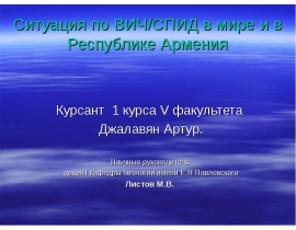 Ситуация по ВИЧ/СПИД в мире и в Республике Армения
