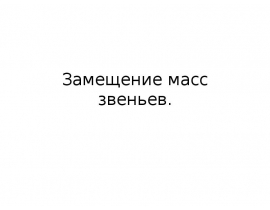 Замещение масс звеньев