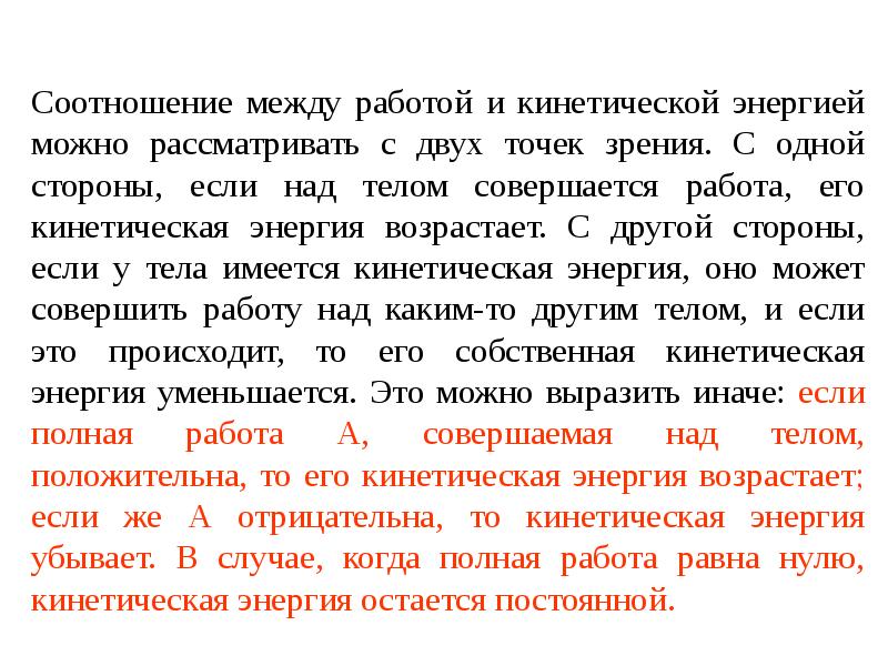 Работой совершенной над телом. Соотношение между работой и кинетической энергией.. Кинетическая энергия тела может быть положительной и отрицательной. Может ли кинетическая энергия быть отрицательной.