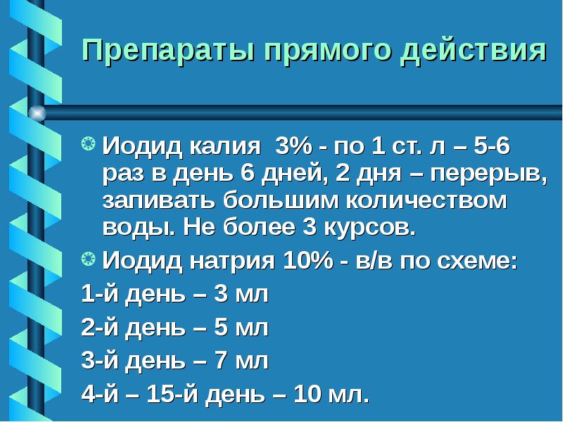 Ложки 3 раза в. Действие иодида калия с CD. Механизмом отхаркивающего действия иодида калия. 180г 6% раствора иодида калия. Схема приёма иодида калия дозировка.