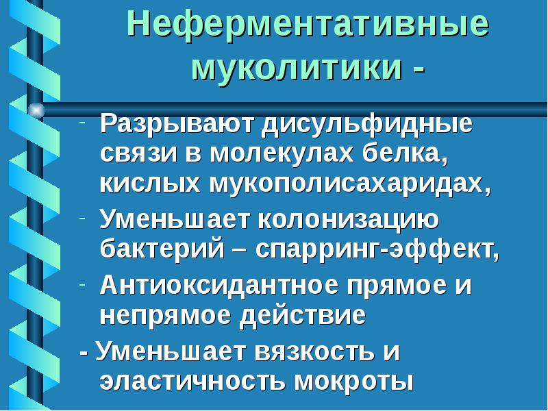 Муколитики презентация фармакология