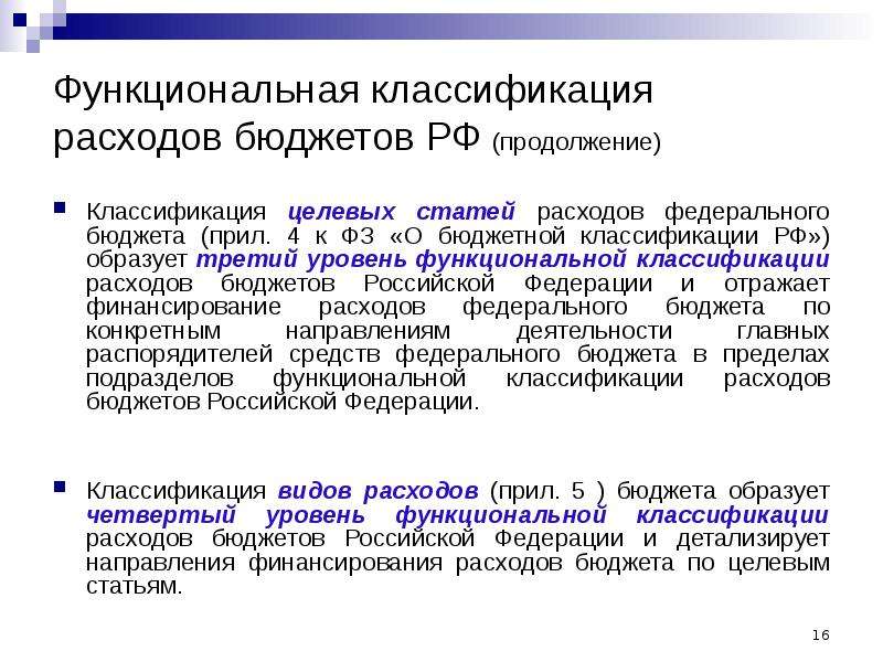 Функциональная классификация расходов бюджетов РФ (продолжение) Классификация целевых статей расходо