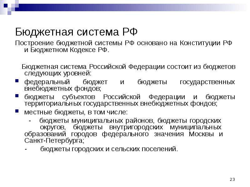 Бюджетная система РФ Построение бюджетной системы РФ основано на Конституции РФ и Бюджетном Кодексе