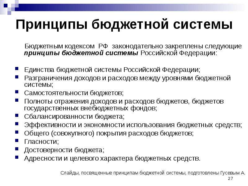 Принципы бюджетной системы Бюджетным кодексом РФ законодательно закреплены следующие принципы бюджет