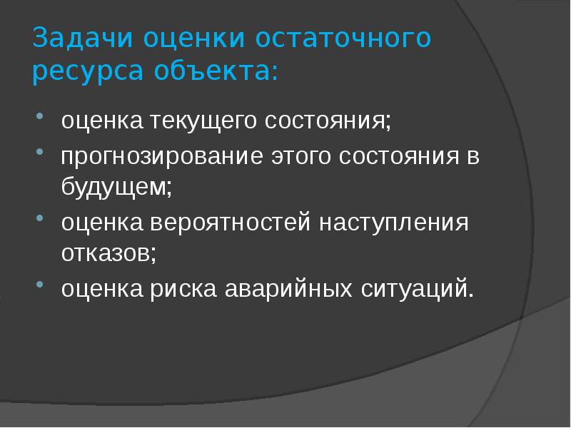 Ресурс объекта. Оценка задач. Задача оценки объекта. Задача оценки прогнозирование. Методы оценки будущего состояния объекта.