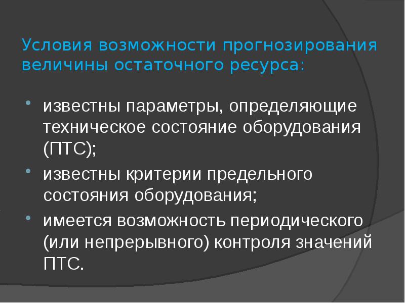 Понять технический. Прогнозирование остаточного ресурса. Остаточный ресурс оборудования. Критерии предельного состояние объекта.