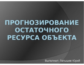 Прогнозирование остаточного ресурса объекта