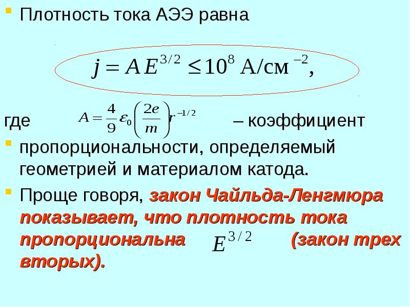 Закон 3 2 формула. Богуславского Ленгмюра. Закон Богуславского Ленгмюра. Закон Чайльда-Ленгмюра. Закон трех вторых (формула Ленгмюра).