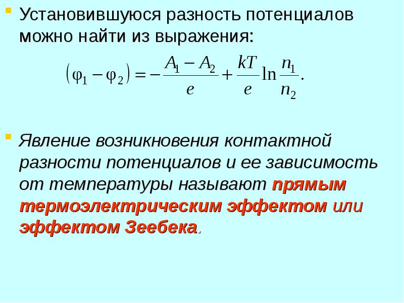 Потенциал электрона. Контактная разность потенциалов. Максимальная разность потенциалов. Разность потенциалов возникает. Разность потенциалов в проводнике.