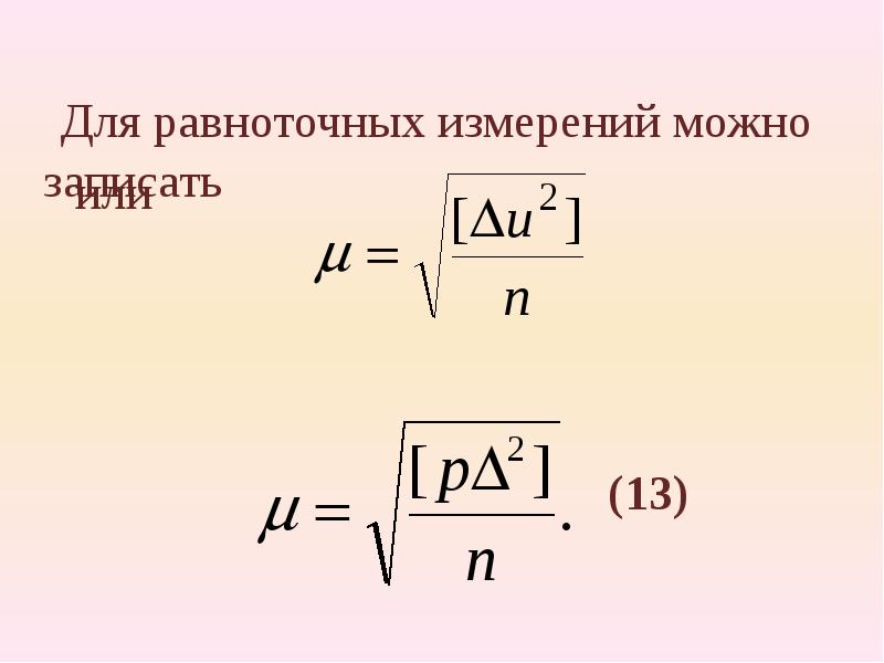 Равноточные измерения