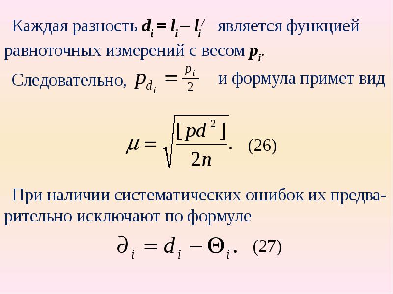 Равноточные измерения