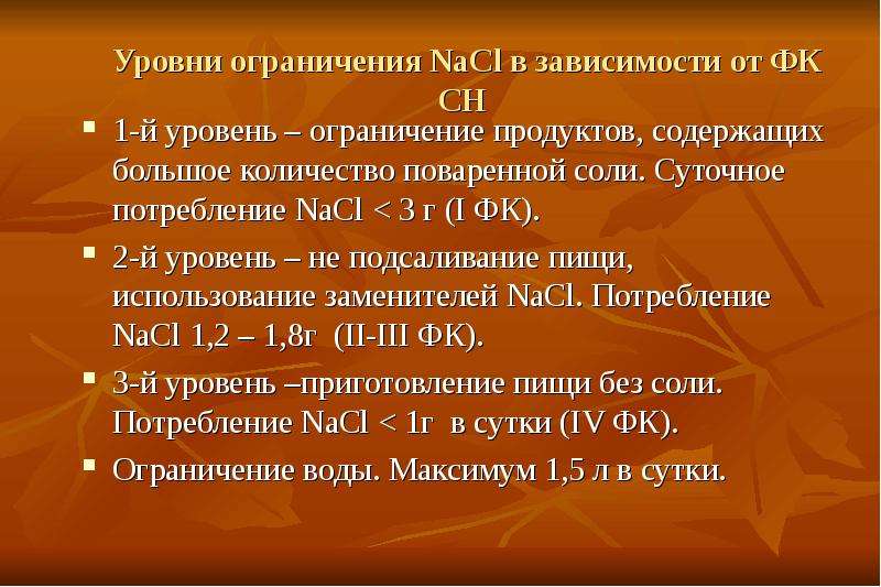 Уровни ограничений. Ограничение поваренной соли при ХСН. Уровни ограничения. 4 Уровня ограничений. 1-ФК сведения о физической культуре и спорте.