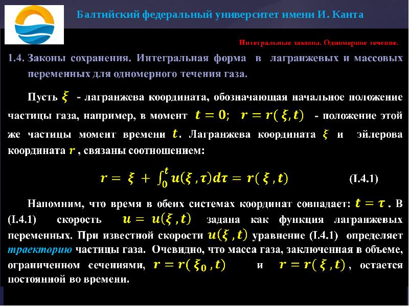 Течение газов. Математическая модель газовой динамики. Одномерные уравнения газовой динамики. Одномерная газовая динамика. Одномерное течение газа.