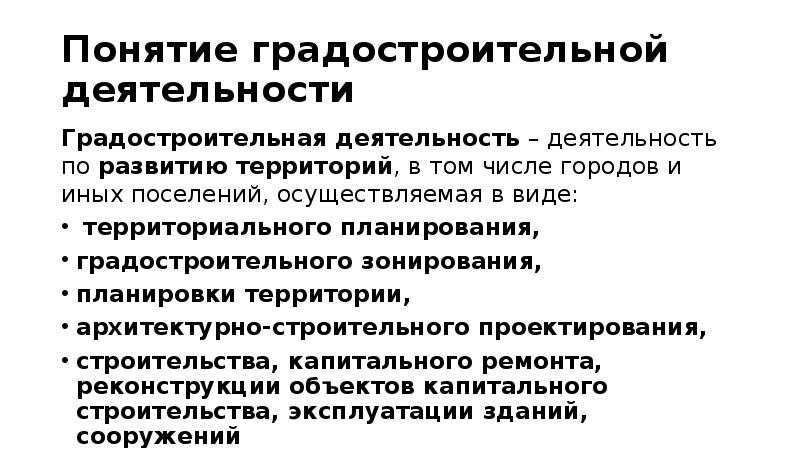 Территориальное планирование градостроительной деятельности