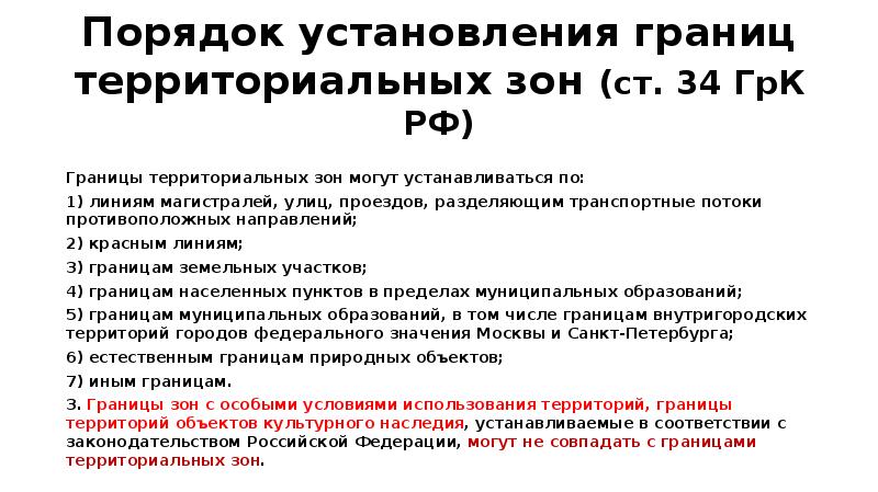 Установление границ города. Порядок установления территориальных зон. Порядок установления границ территориальных зон. Порядок установления границ населенных пунктов. Процедура по установлению границ населенных пунктов.