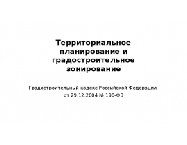 Территориальное планирование и градостроительное зонирование