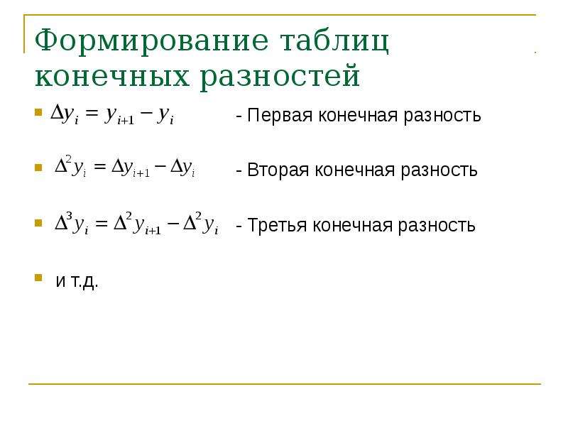 Первые и вторые разности