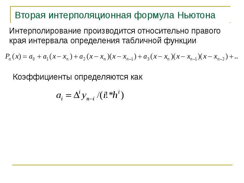 Интерполяция калькулятор. Формула Ньютона интерполяция. Метод интерполяции формула. Расчет интерполяции формула. Линейная интерполяция формула.