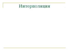 Интерполяция