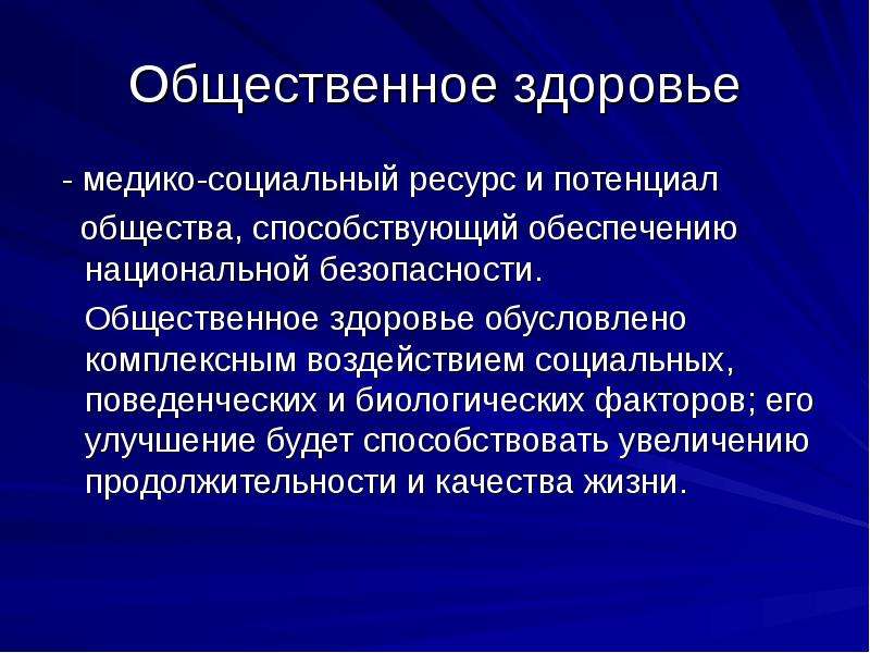 Индивидуальное и общественное здоровье презентация