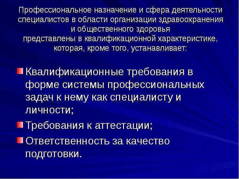 Общественное здоровье и здравоохранение обучение. Характеристики общественного здоровья. Организация здравоохранения и Общественное здоровье слайды. Профессиональное Назначение. Общественное здоровье вопросы.