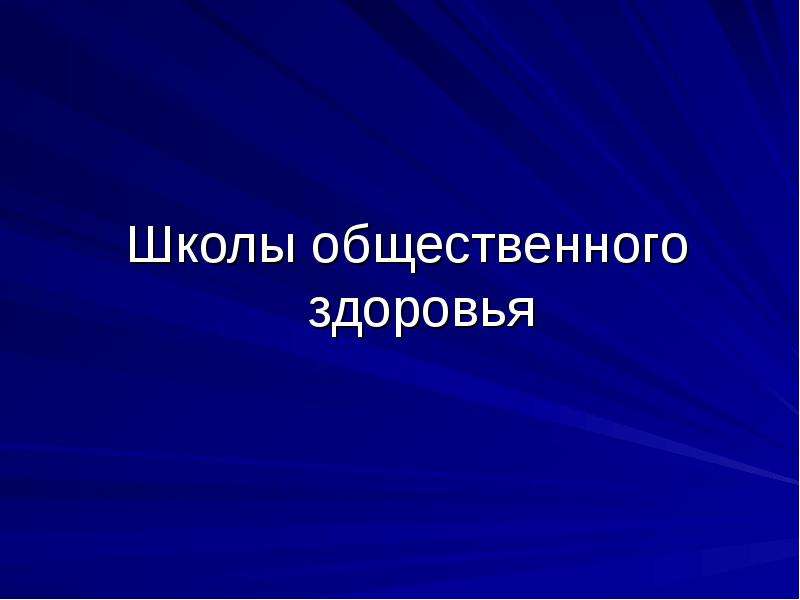 Проекты общественного здоровья. Общественные предметы в школе. Школа общественного здравоохранения Блумберг презентаци.