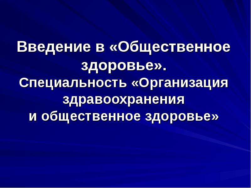 Организация здравоохранения и общественное здоровье