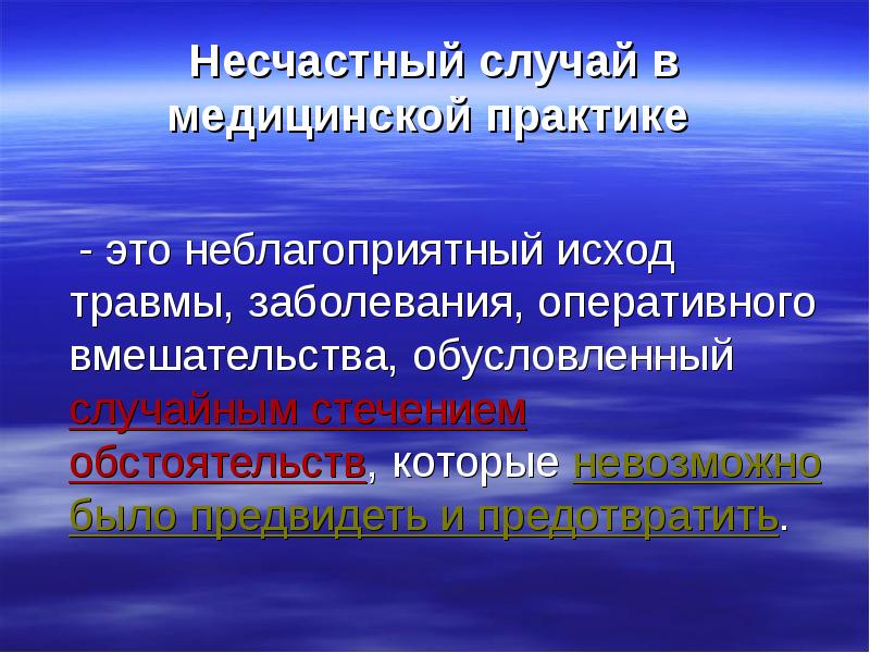 Несчастный случай определение. Несчастный случай в медицинской практике. Несчастный случай в медицине определение. Неблагоприятный исход в медицине. Причины неблагоприятных исходов в медицинской практике.