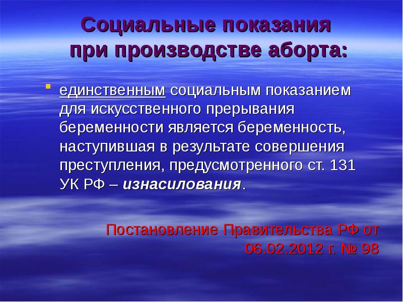 Единственный социальный. Социальные показания для прерывания. Аборт по социальным показаниям. Прерывание беременности по социальным показаниям. Соц показания для прерывания беременности.