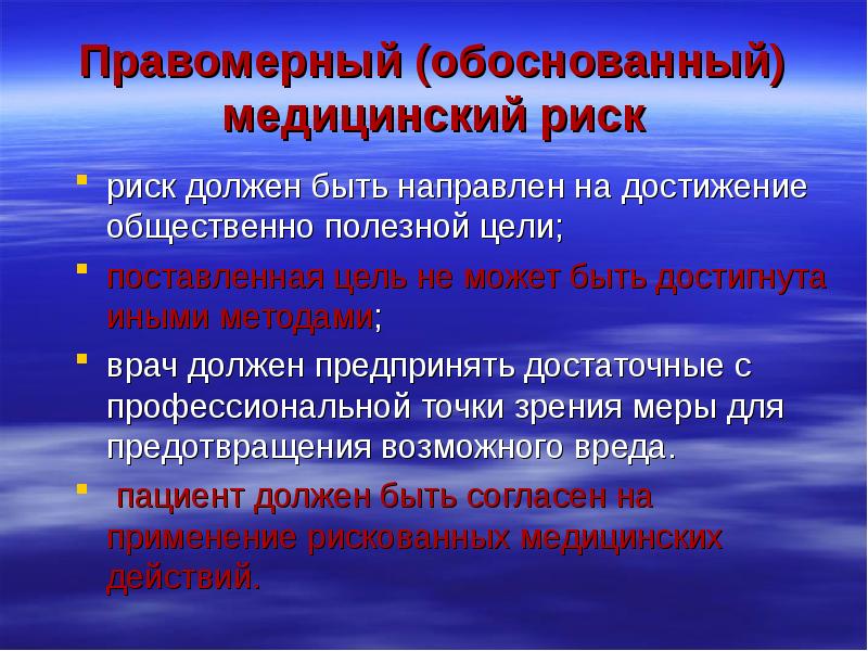 Правомерный вред. Обоснованный риск в медицине. Обоснованный риск в медицине примеры. Риски здравоохранения. Пример обоснованного риска в медицине.