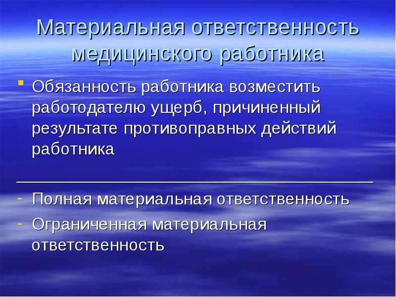 Материальная ответственность причиненный работнику. Материальная ответственность. Материальная ответственность работника. Материальная ответсвенностьработника. Материальная ответственность медицинских работников.