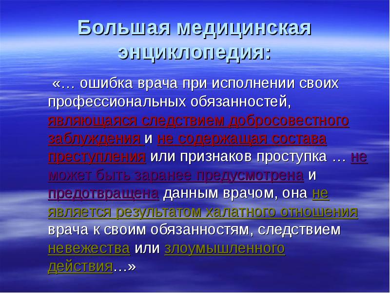 Ошибка врача. Ответственность за врачебную ошибку. Врачебная ошибка юридическая ответственность. Юридическая ответственность за врачебные ошибки. Медицинская энциклопедия врачебная ошибка.