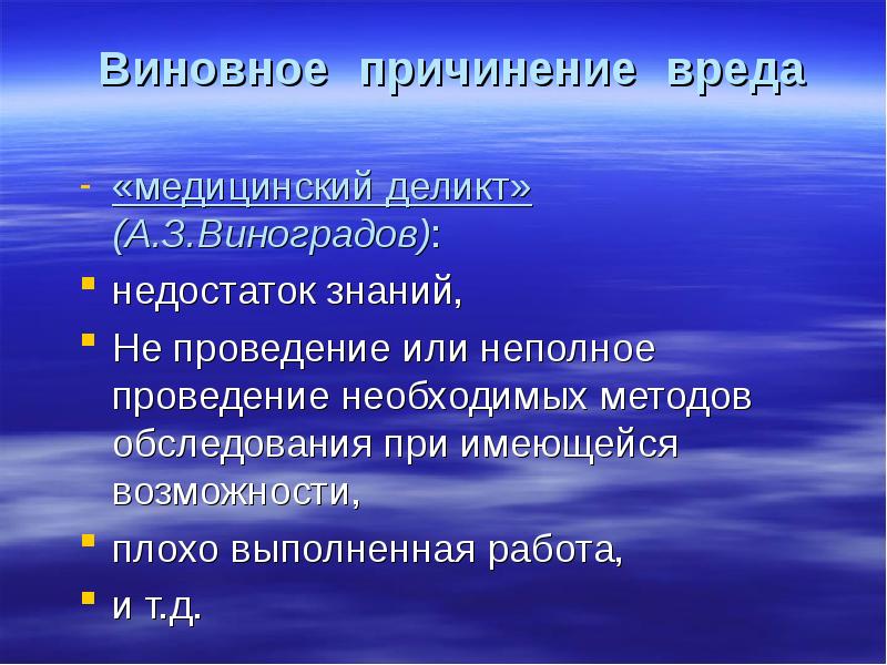 Деликт это. Медицинский деликт это. Виновное причинение вреда. Виновная ответственность. Безвиновная ответственность в гражданском праве.