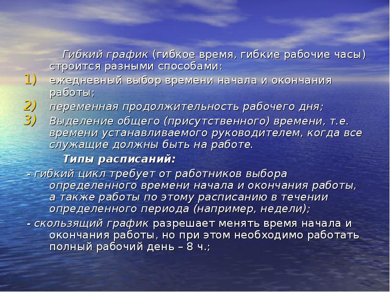 Гибкий график работы это. Гибкое рабочее время. Режим гибкого рабочего времени. Гибкий рабочий день. Разновидности гибкого Графика работы.