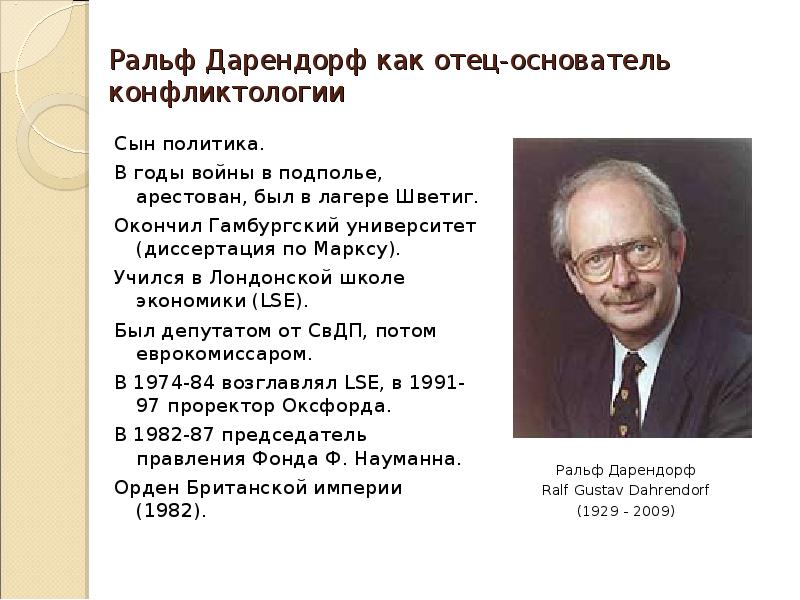 Основоположники конфликтологии. Ральф Дарендорф труды. Ральф Дарендорф теория конфликта. Ральф Дарендорф (р. 1929).