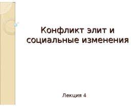 Конфликт элит и социальные изменения