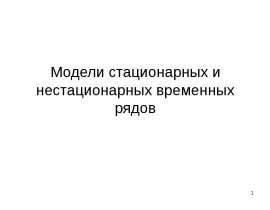 Модели стационарных и нестационарных временных рядов