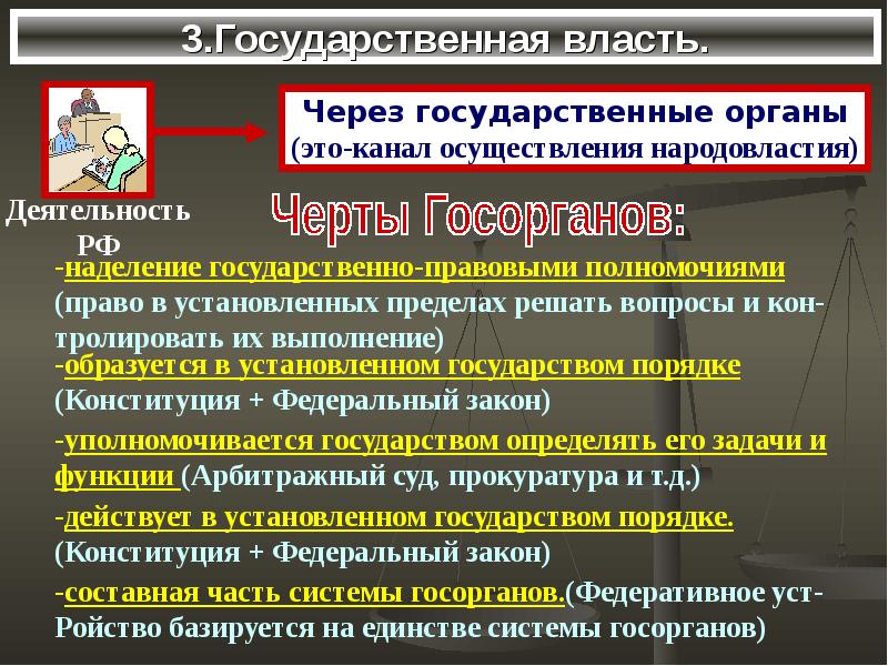 Деятельность власти. Гос органы. Народовластие и государственная власть. Задачи государственной власти. Политическая система российского общества.