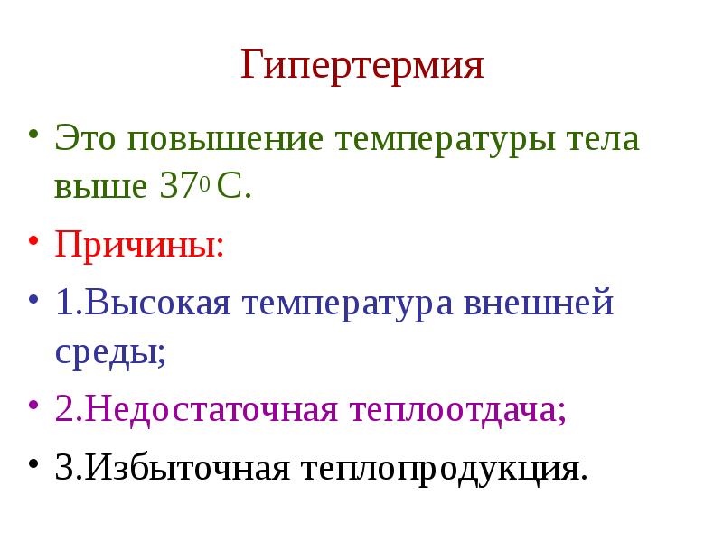 Гипертермия это состояние при котором температура