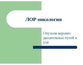 ЛОР-онкология