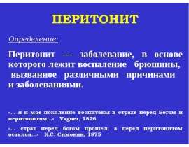 Перитонит