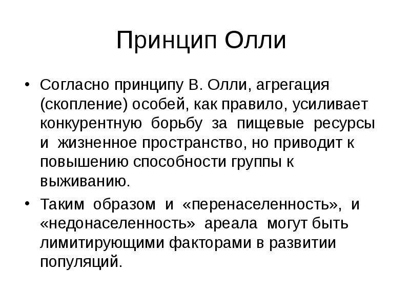 Согласно какому принципу. Принцип Олли. Принцип Олли экология. Принцип агрегации Олли. Принцип агрегации особей.