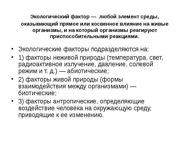 Демэкология. Прямые и косвенные экологические факторы. Экологические факторы любой элемент. Элемент среды, оказывающий прямое влияние на живой организм. Косвенное влияние на организмы оказывает.