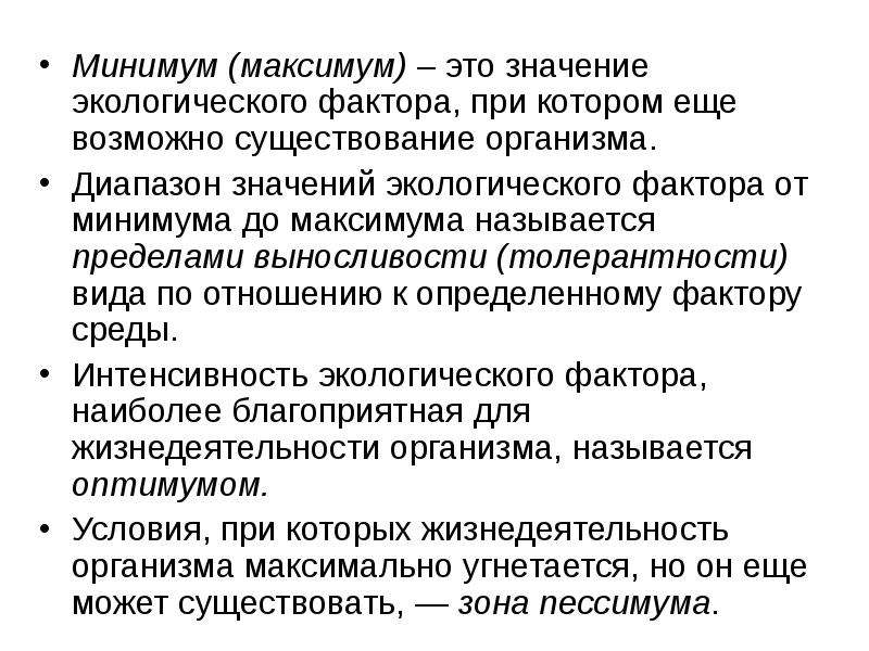 Программа минимум и максимум. Диапазон значений экологического фактора. Значение экологических факторов. Диапазон значений фактора при котором организм может существовать.