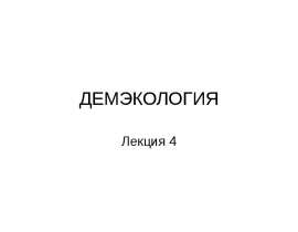ДЕМЭКОЛОГИЯ