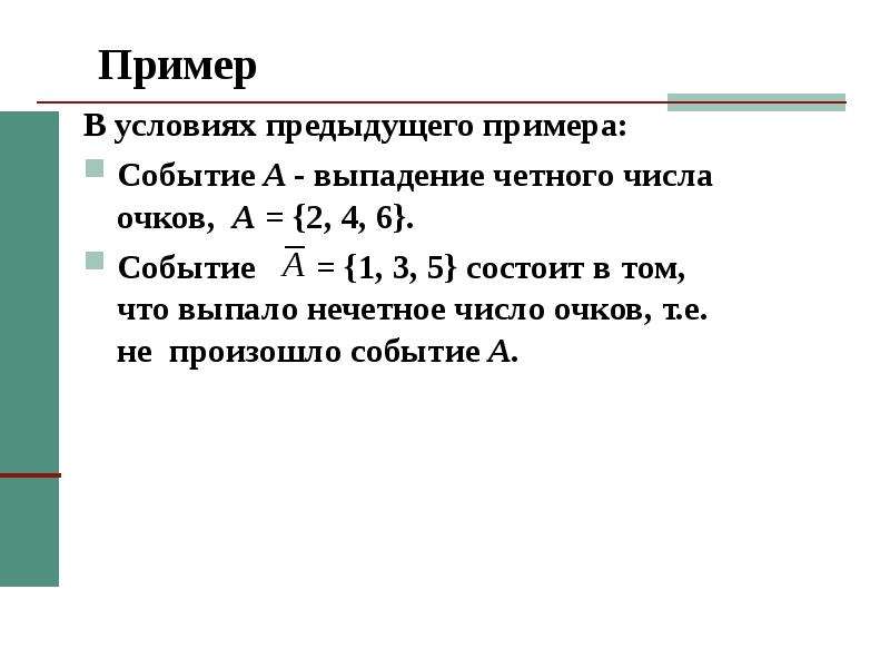 В предыдущем условии. Предыдущий пример. Пусть события а - это выпадение нечетного числа, а событие b-.