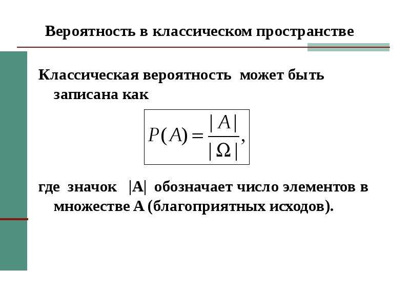 Классическая вероятность. Вероятность в классической физике. Классическая модель вероятности. Как записать вероятность.